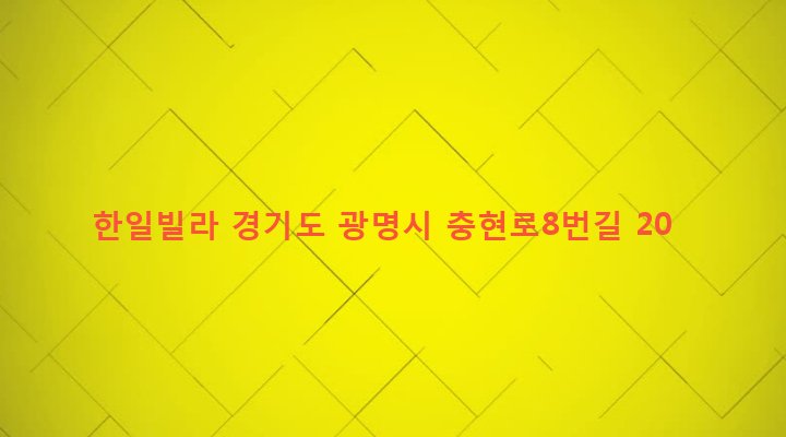 경기도 광명시 소하2동 1266-4 한일빌라