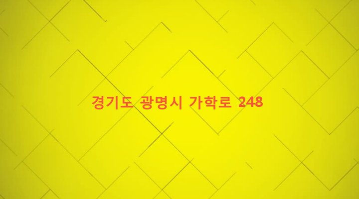 경기도 광명시 학온동 1029-13 