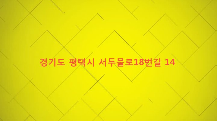 경기도 평택시 중앙동 279-1 