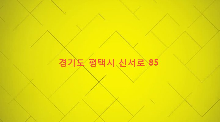 경기도 평택시 서정동 552-269 