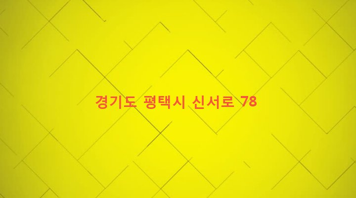 경기도 평택시 서정동 552-85 