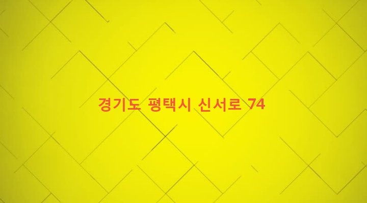 경기도 평택시 서정동 552-126 