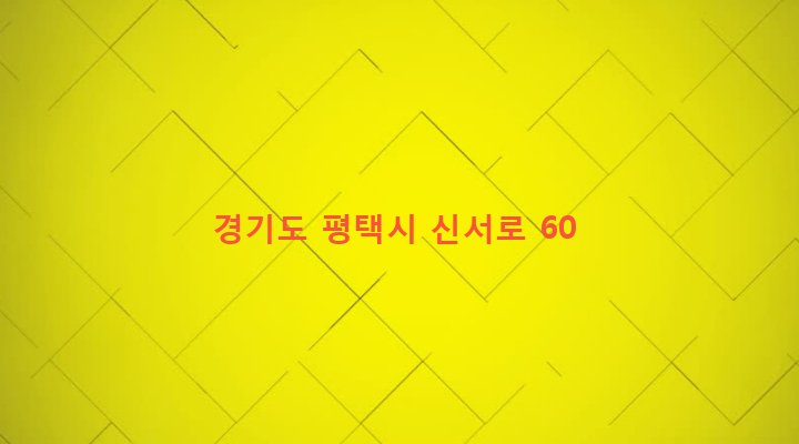 경기도 평택시 서정동 557-33 