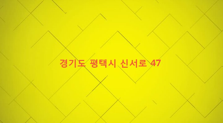 경기도 평택시 서정동 557-79 