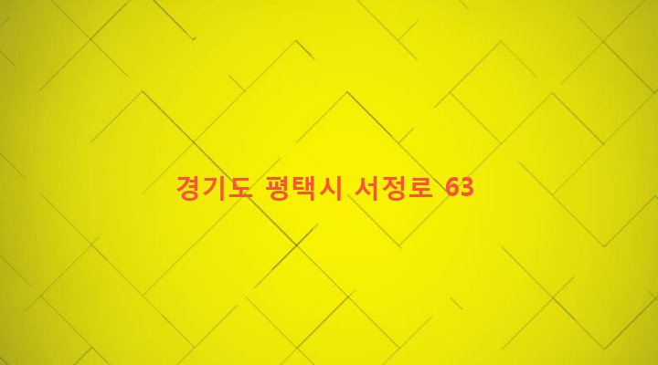 경기도 평택시 서정동 596-117 