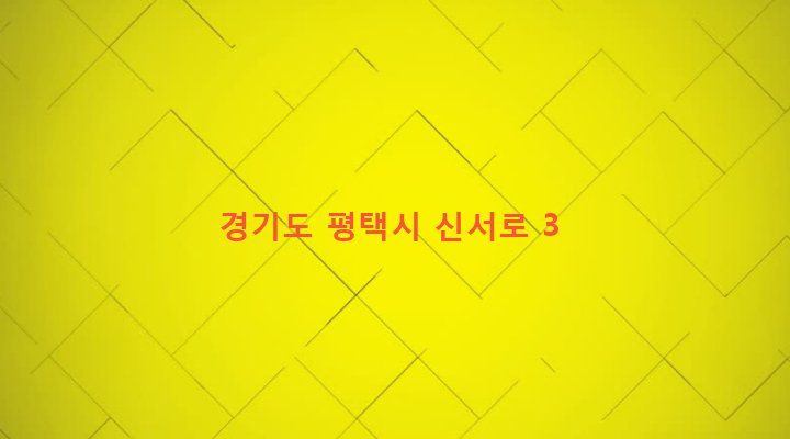 경기도 평택시 서정동 596-172 