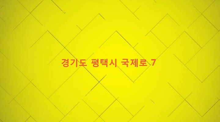 경기도 평택시 서정동 604-33 
