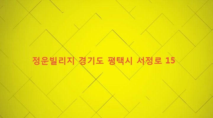 경기도 평택시 서정동 604-233 정운빌리지