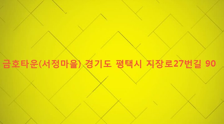경기도 평택시 서정동 827-13 금호타운(서정마을)
