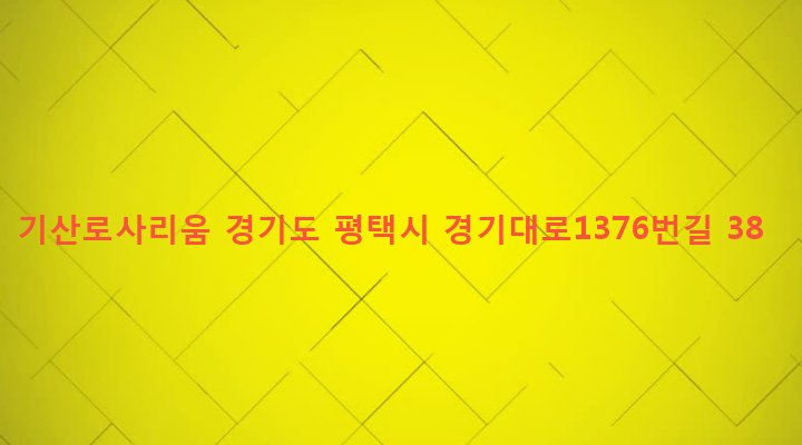경기도 평택시 서정동 1111 기산로사리움