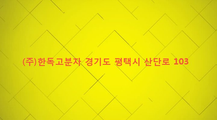 경기도 평택시 송탄동 439-4 (주)한독고분자