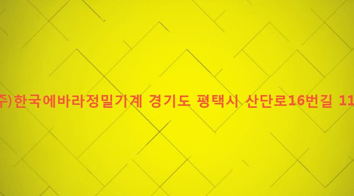 경기도 평택시 송탄동 446-4 (주)한국에바라정밀기계