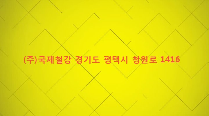 경기도 평택시 송탄동 358 (주)국제철강