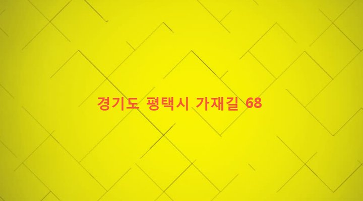 경기도 평택시 송탄동 411 