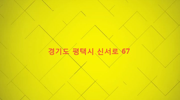 경기도 평택시 신장2동 263-154 