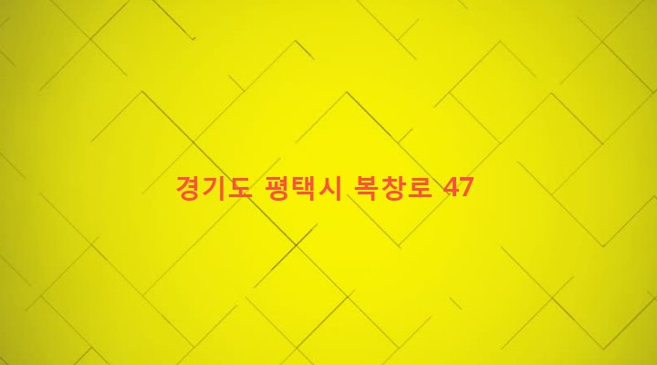 경기도 평택시 신장2동 263-181 