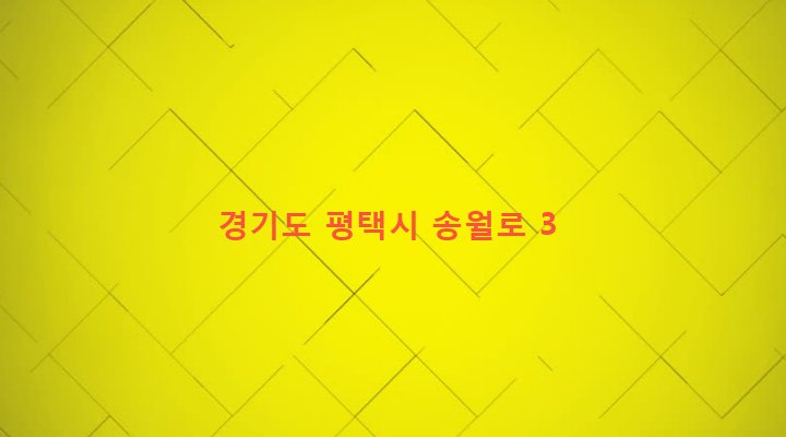 경기도 평택시 신장2동 267-202 