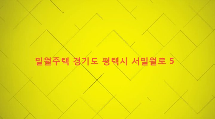 경기도 평택시 신장2동 270-80 밀월주택