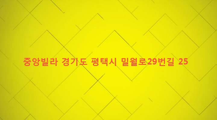 경기도 평택시 신장2동 274-92 중앙빌라