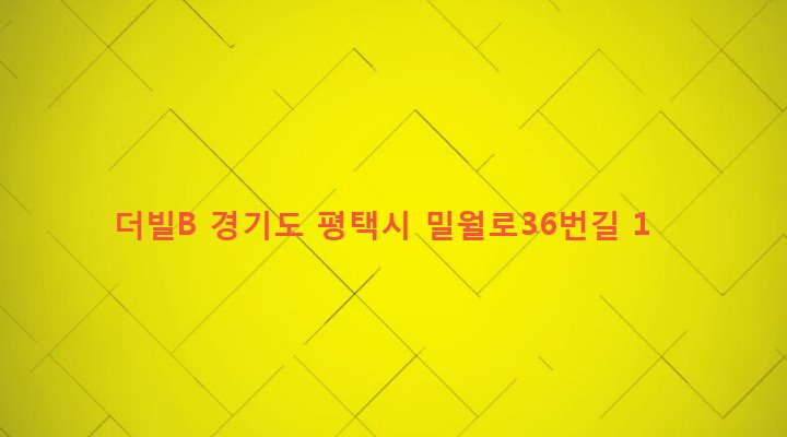 경기도 평택시 신장2동 274-256 더빌B