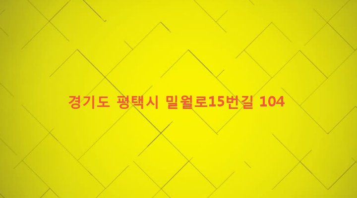 경기도 평택시 신장2동 274-269 