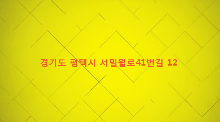 경기도 평택시 신장2동 692-74 