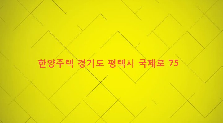 경기도 평택시 신장2동 693-14 한양주택