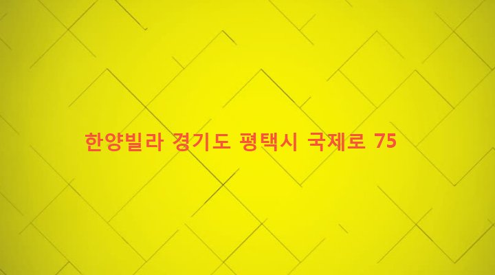 경기도 평택시 신장2동 693-98 한양빌라
