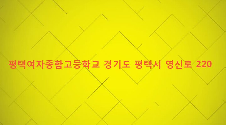 경기도 평택시 세교동 1-2 평택여자종합고등학교
