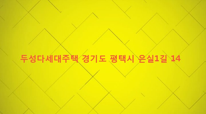 경기도 평택시 세교동 188-39 두성다세대주택
