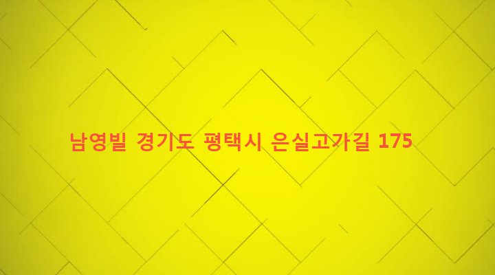 경기도 평택시 세교동 231-32 남영빌