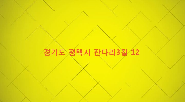 경기도 평택시 세교동 254 