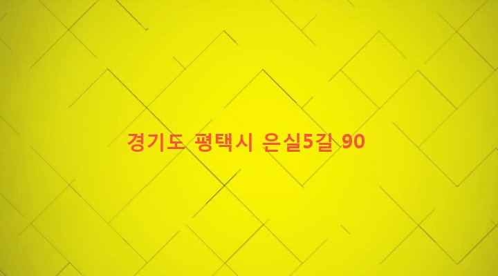 경기도 평택시 세교동 438 