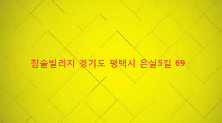 경기도 평택시 세교동 432-19 참솔빌리지