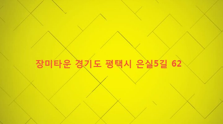 경기도 평택시 세교동 432-55 장미타운