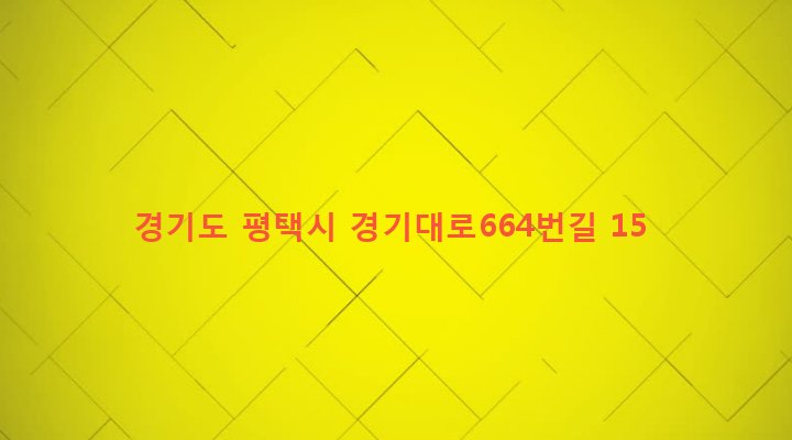 경기도 평택시 세교동 435-26 