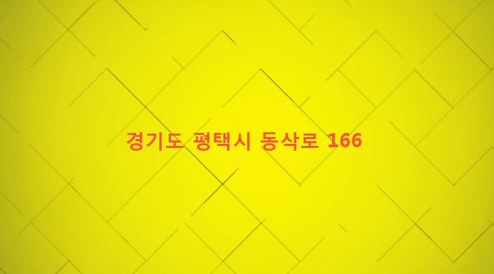 경기도 평택시 세교동 571-20 