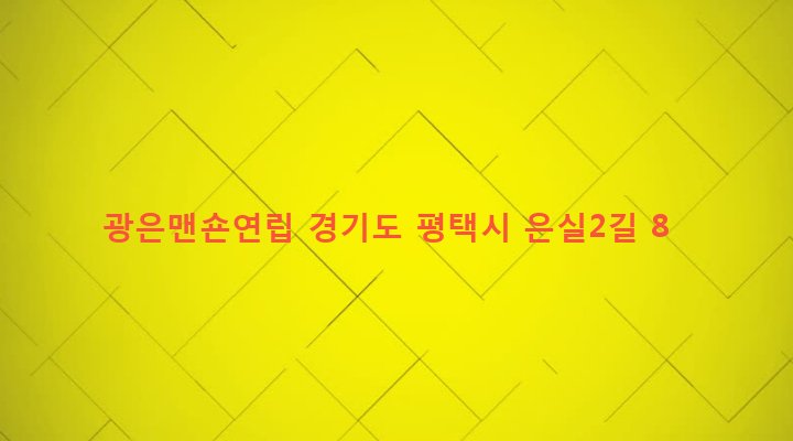 경기도 평택시 세교동 109-66 광은맨숀연립