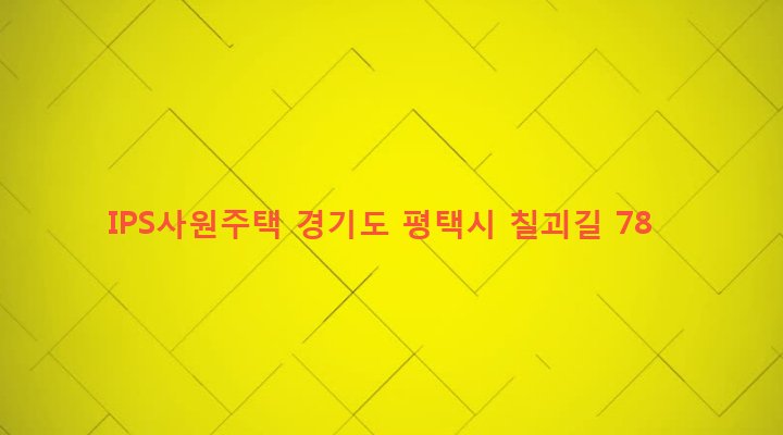 경기도 평택시 세교동 34-6 IPS사원주택