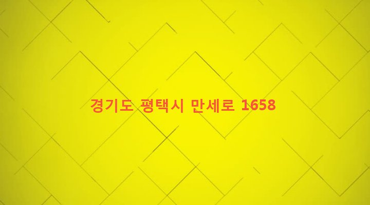경기도 평택시 비전1동 447 