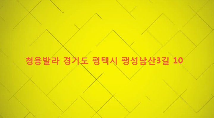 경기도 평택시 팽성읍 남산리 317-20 청용발라