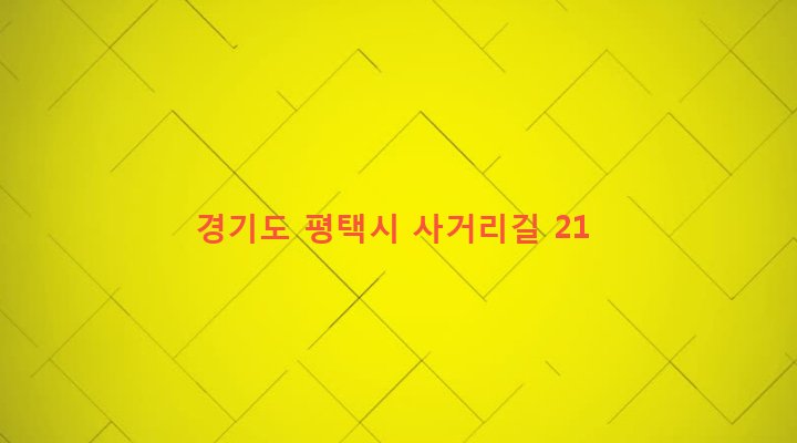경기도 평택시 팽성읍 남산리 317-27 