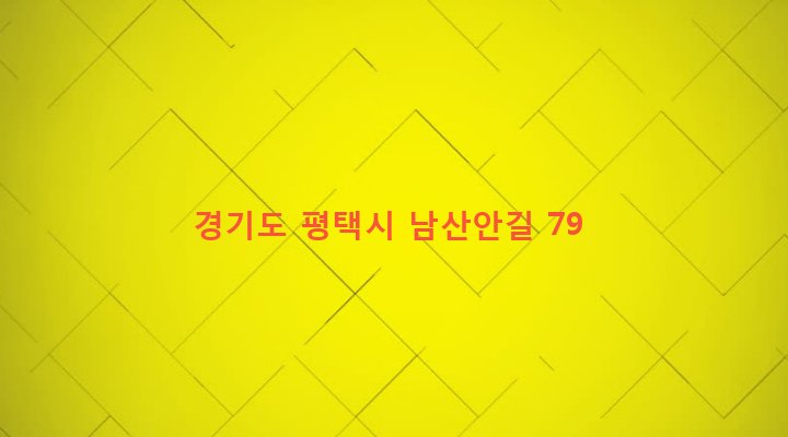 경기도 평택시 팽성읍 남산리 565-5 