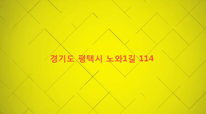 경기도 평택시 팽성읍 노와리 88-14 