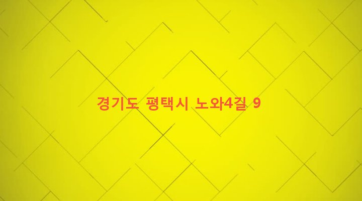 경기도 평택시 팽성읍 노와리 153-35 