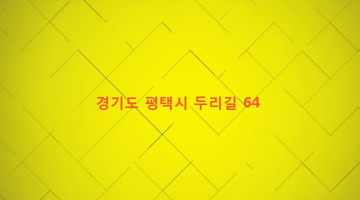 경기도 평택시 팽성읍 두리 77-6 