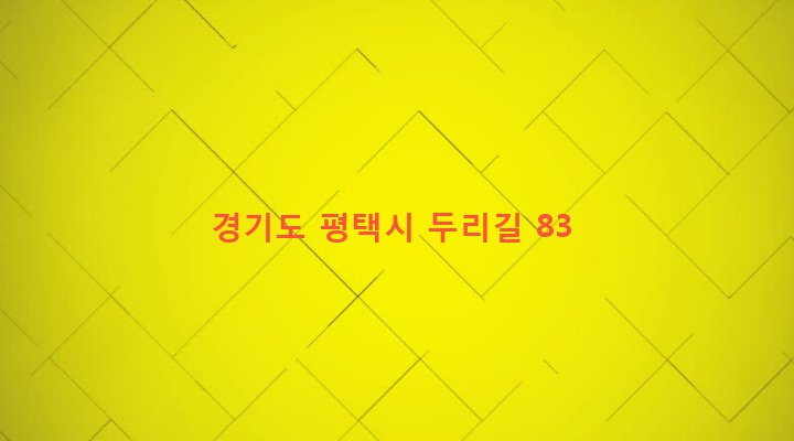 경기도 평택시 팽성읍 두리 95-6 
