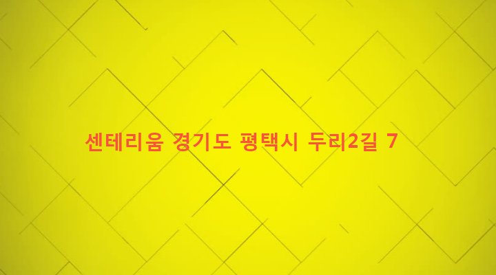 경기도 평택시 팽성읍 두리 233-8 센테리움