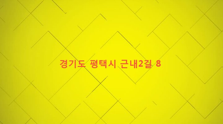 경기도 평택시 팽성읍 근내리 58-2 