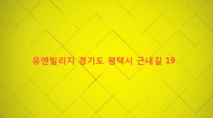 경기도 평택시 팽성읍 근내리 247-6 유엔빌리지